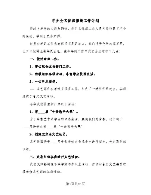 学生会文体部招新工作计划(6篇)