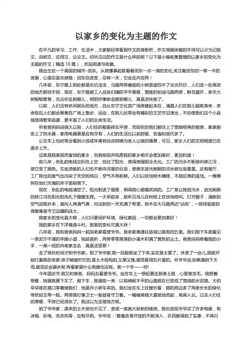 以家乡的变化为主题的作文（精选10篇）