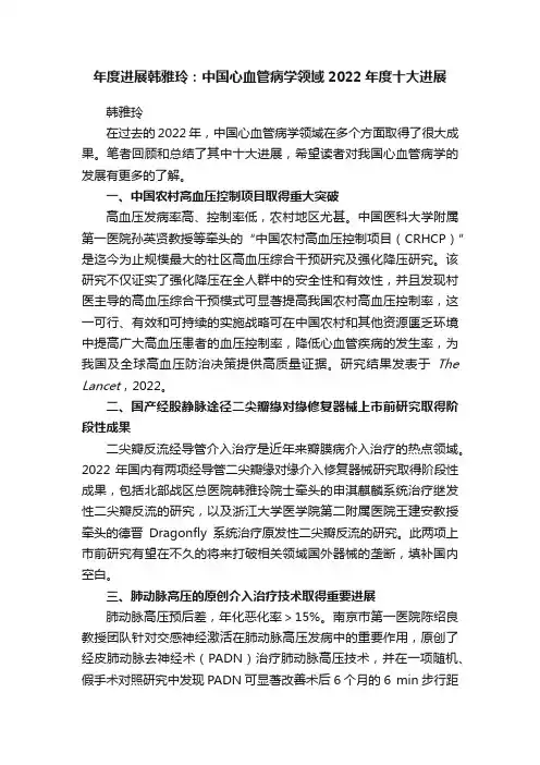年度进展韩雅玲：中国心血管病学领域2022年度十大进展
