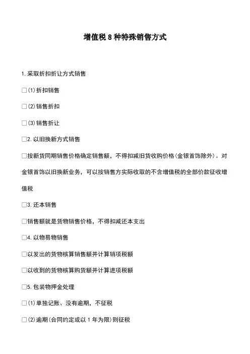 会计实务：增值税8种特殊销售方式