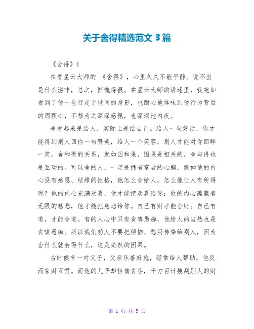 关于舍得读后感精选范文3篇