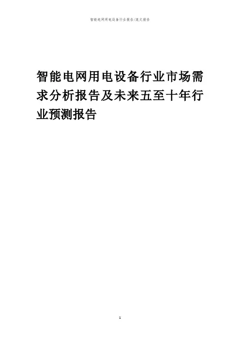 2023年智能电网用电设备行业市场需求分析报告及未来五至十年行业预测报告