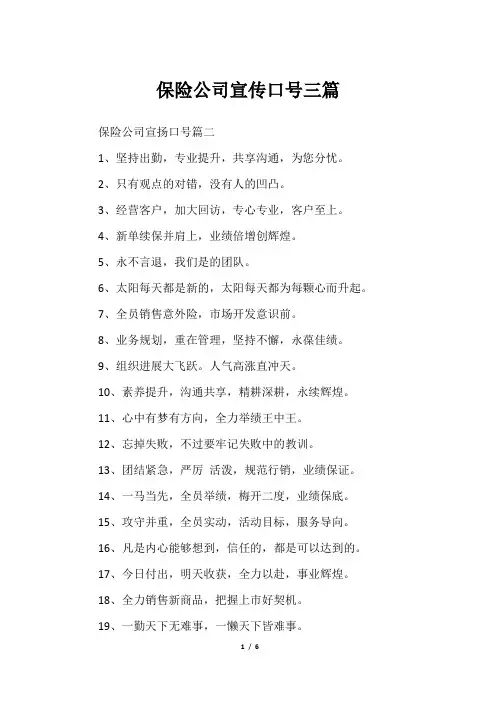 保险公司宣传口号三篇