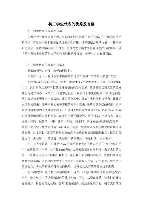 初三学生代表的优秀发言稿
