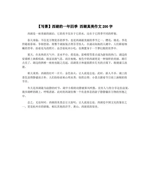 【写景】西湖的一年四季 西湖真美作文200字