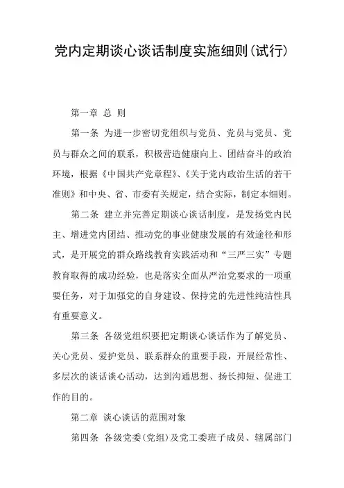 党内定期谈心谈话制度实施细则(试行)