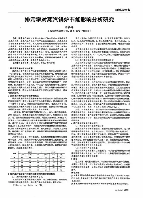 排污率对蒸汽锅炉节能影响分析研究