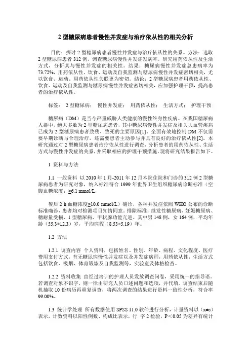 2型糖尿病患者慢性并发症与治疗依从性的相关分析