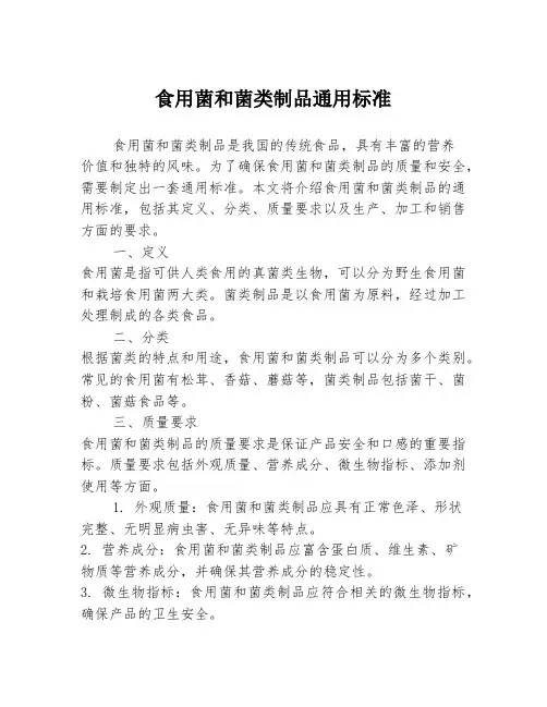 食用菌和菌类制品通用标准