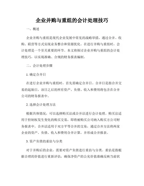 企业并购与重组的会计处理技巧