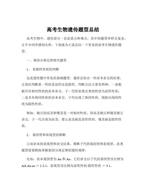 高考生物遗传题型总结