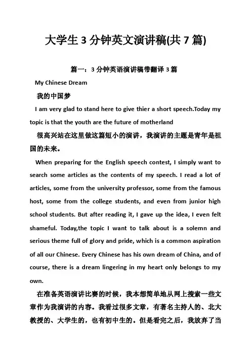 大学生3分钟英文演讲稿（共7篇）