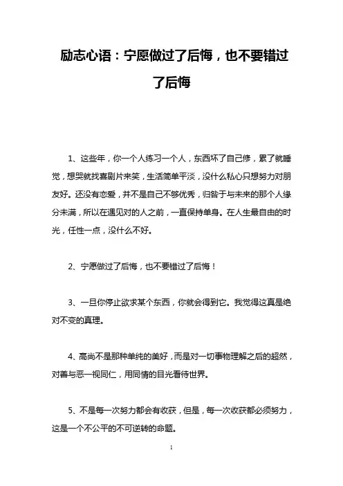 励志心语：宁愿做过了后悔,也不要错过了后悔