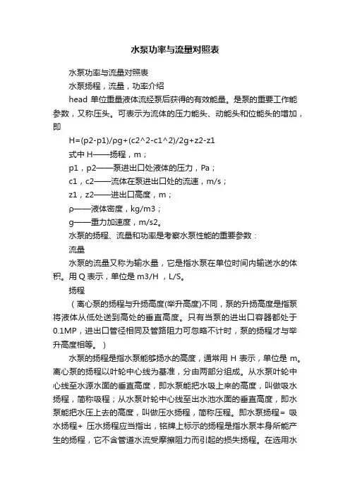 水泵功率与流量对照表
