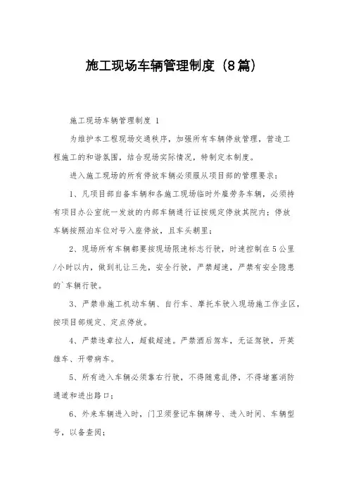 施工现场车辆管理制度(8篇)