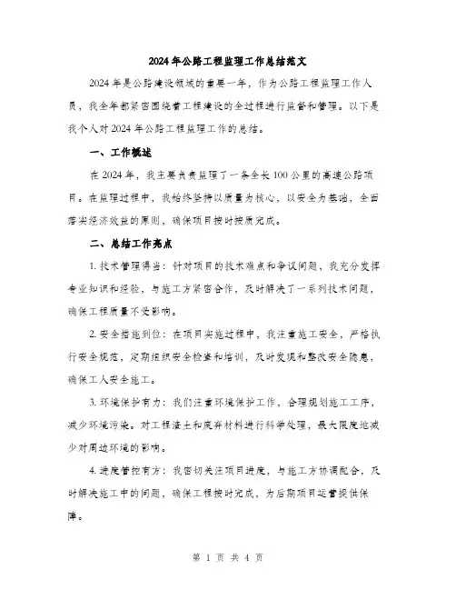 2024年公路工程监理工作总结范文(2篇)
