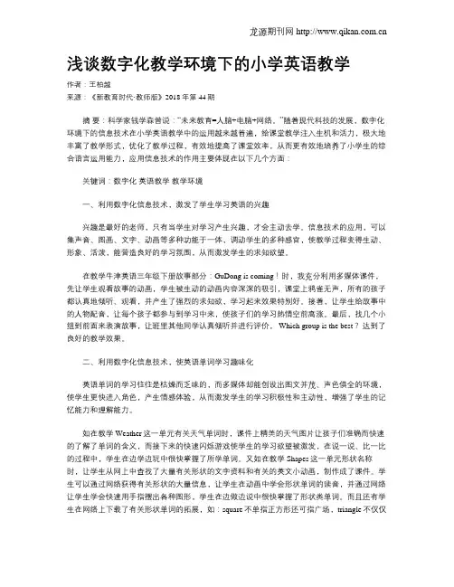 浅谈数字化教学环境下的小学英语教学