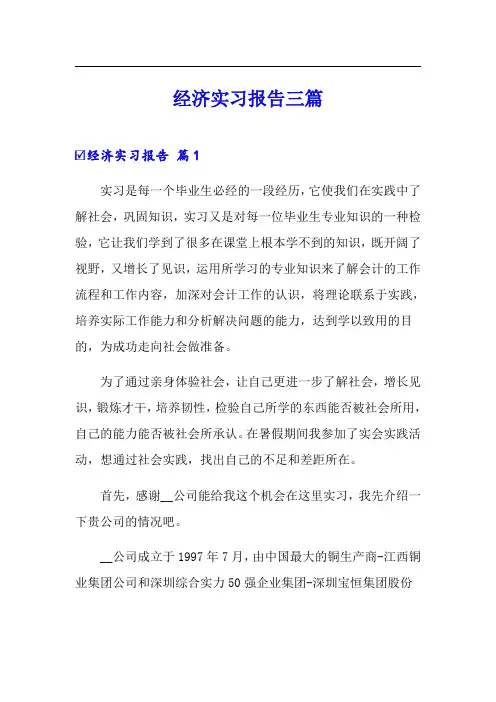 经济实习报告三篇