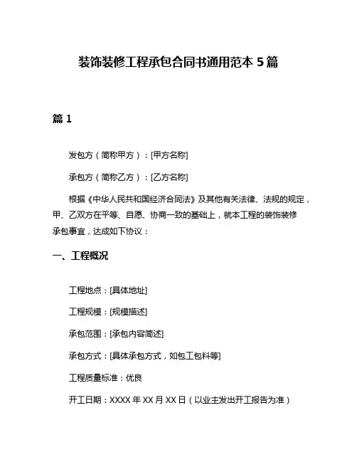 装饰装修工程承包合同书通用范本5篇