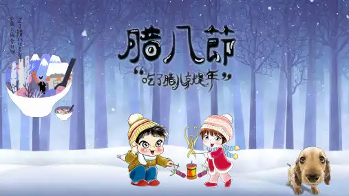 腊八节主题班会PPT课件