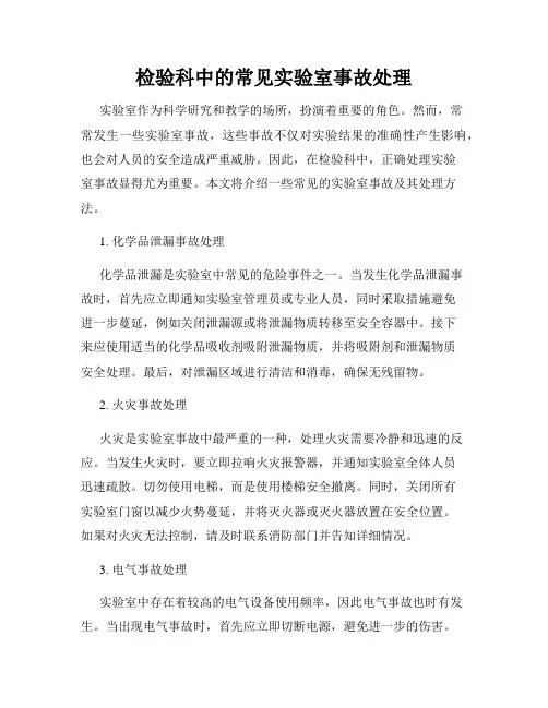 检验科中的常见实验室事故处理