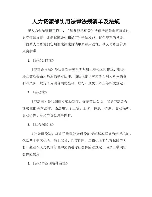 人力资源部实用法律法规清单及法规