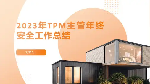 2023年tpm主管年终安全工作总结