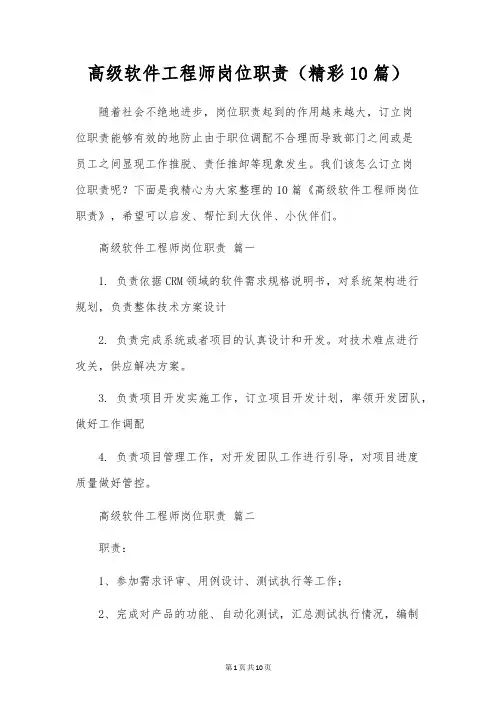 高级软件工程师岗位职责(精彩10篇)