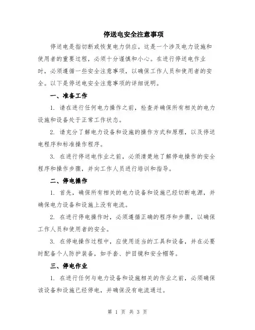 停送电安全注意事项