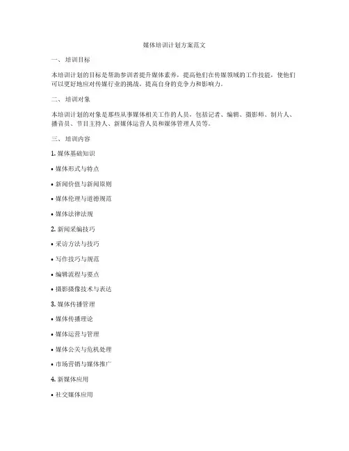 媒体培训计划方案范文