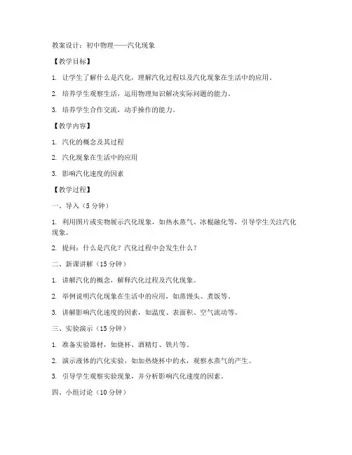 初中汽化现象教案设计