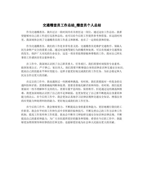 交通稽查员工作总结_稽查员个人总结