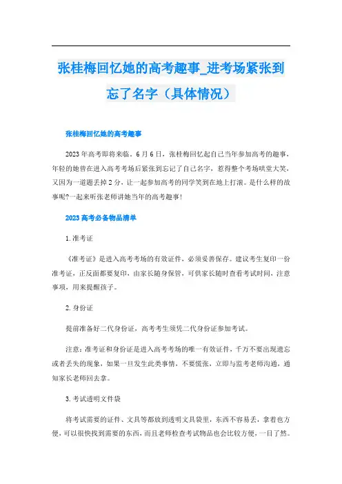 张桂梅回忆她的高考趣事_进考场紧张到忘了名字(具体情况)