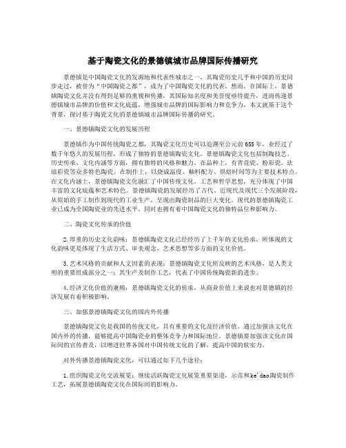 基于陶瓷文化的景德镇城市品牌国际传播研究