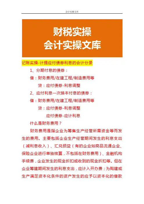 记账实操-计提应付债券利息的会计分录