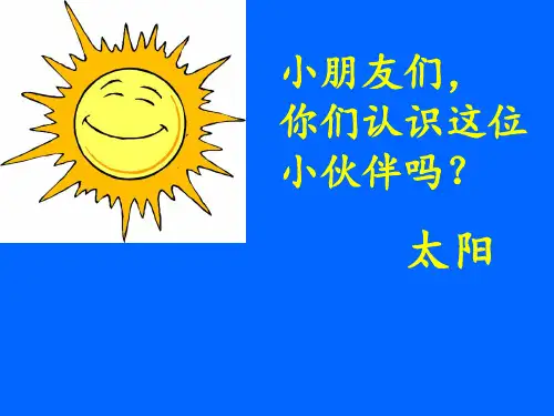 语文一年级下人教新课标4《四个太阳》课件(10张)