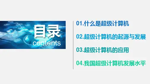超级计算机的发展(课件)