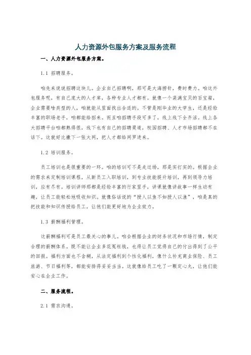 人力资源外包服务方案及服务流程