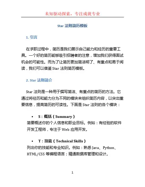 star法则简历模板