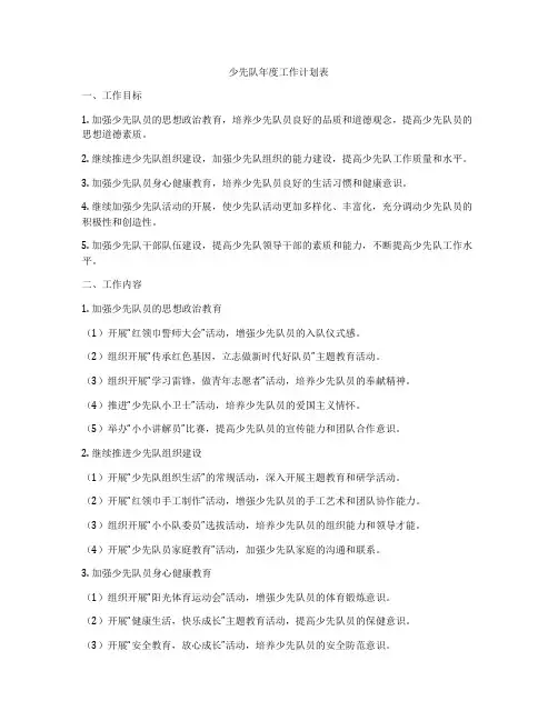 少先队年度工作计划表