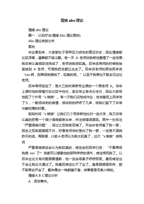 情绪abc理论