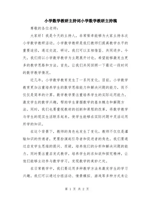 小学数学教研主持词小学数学教研主持稿