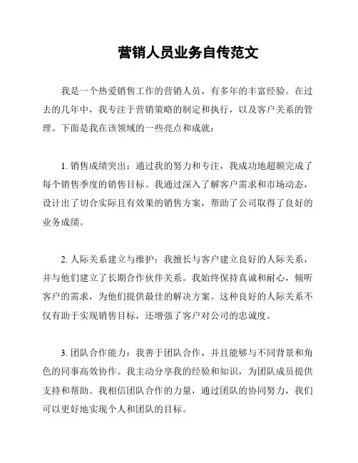 营销人员业务自传范文