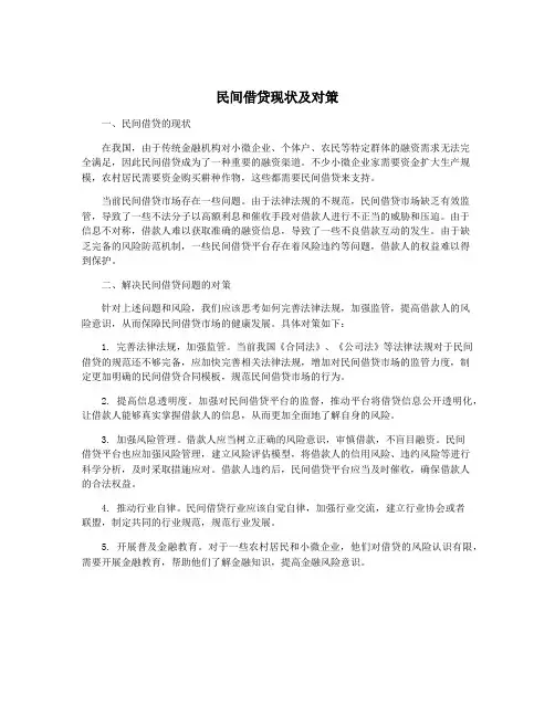 民间借贷现状及对策
