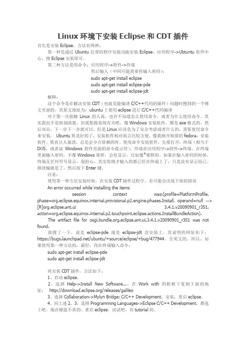 Linux环境下安装Eclipse和CDT插件