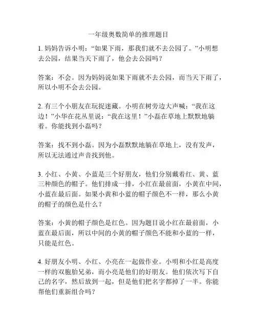 一年级奥数简单的推理题目