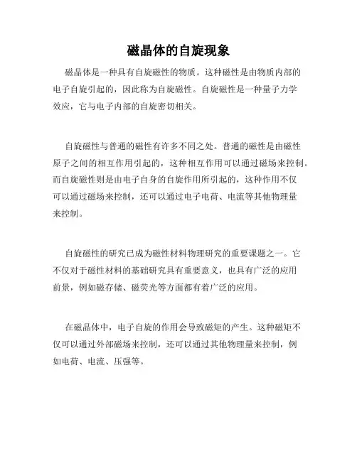 磁晶体的自旋现象