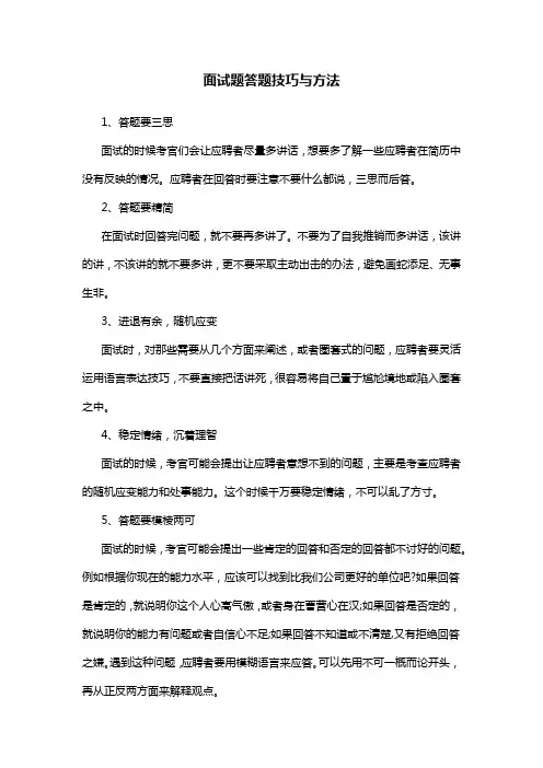面试题答题技巧与方法