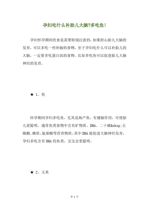孕妇吃什么补胎儿大脑-多吃鱼!