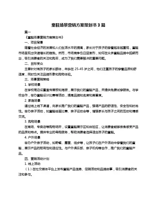 童鞋场景营销方案策划书3篇